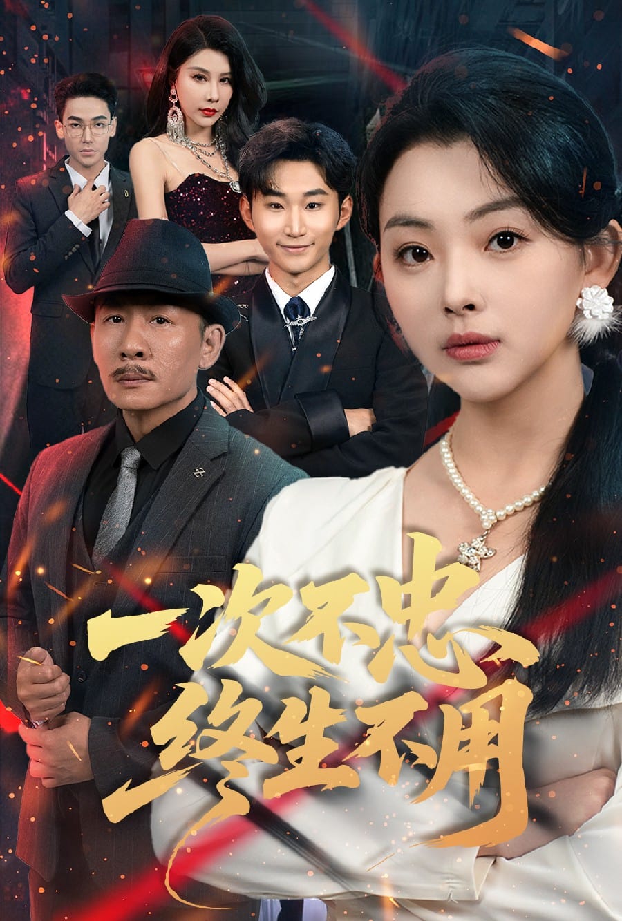 一次不忠终生不用(全集)