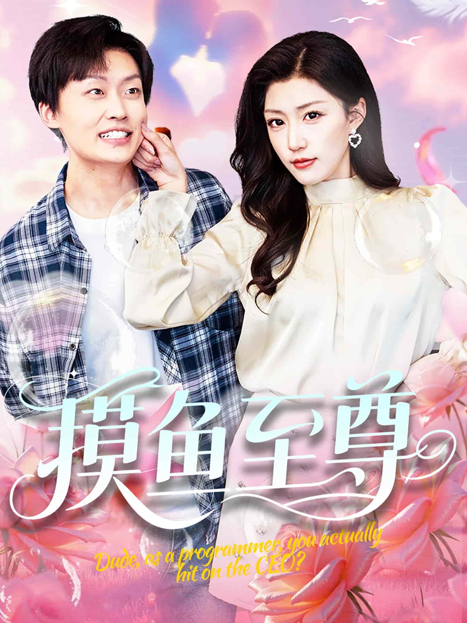 摸鱼至尊(全集)