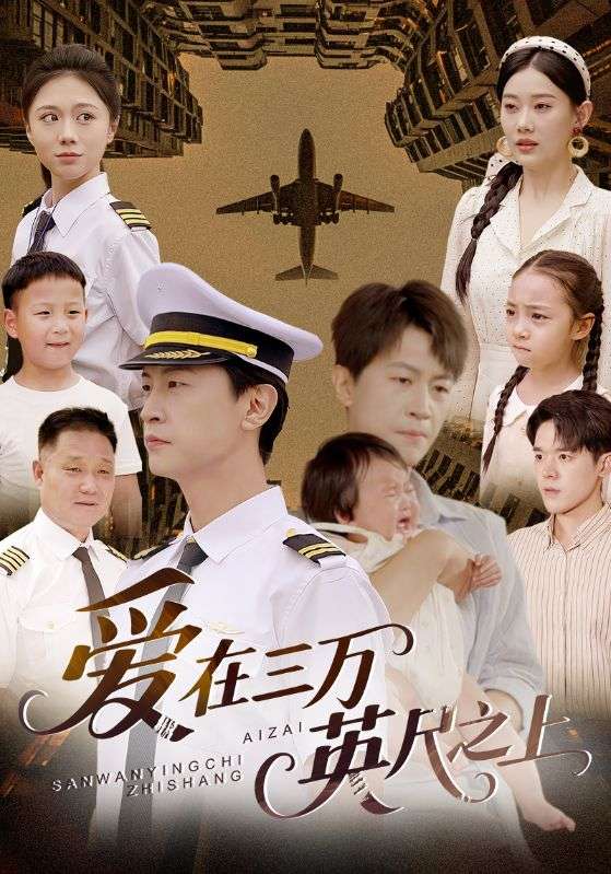 爱在三万英尺之上(全集)