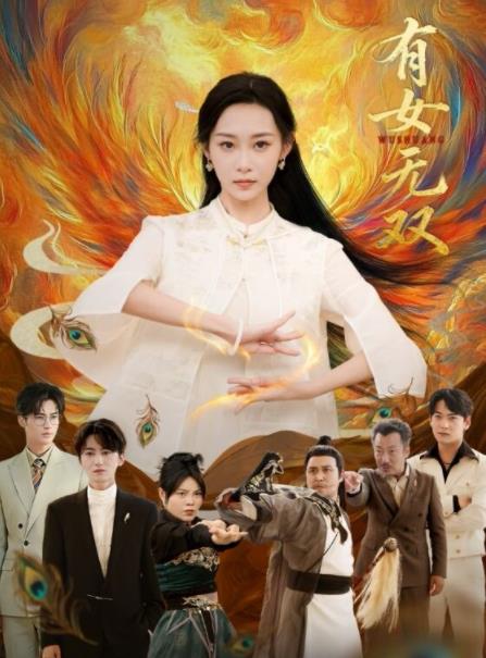 有女无双(全集)