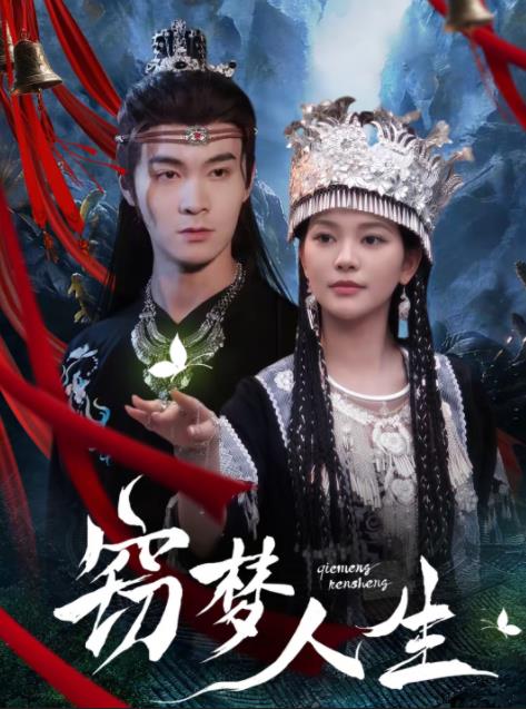 窃梦人生(全集)