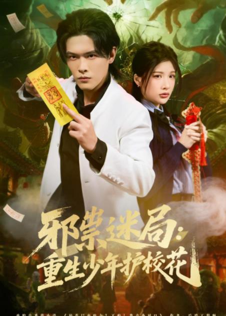 邪祟迷局：重生少年护校花(全集)