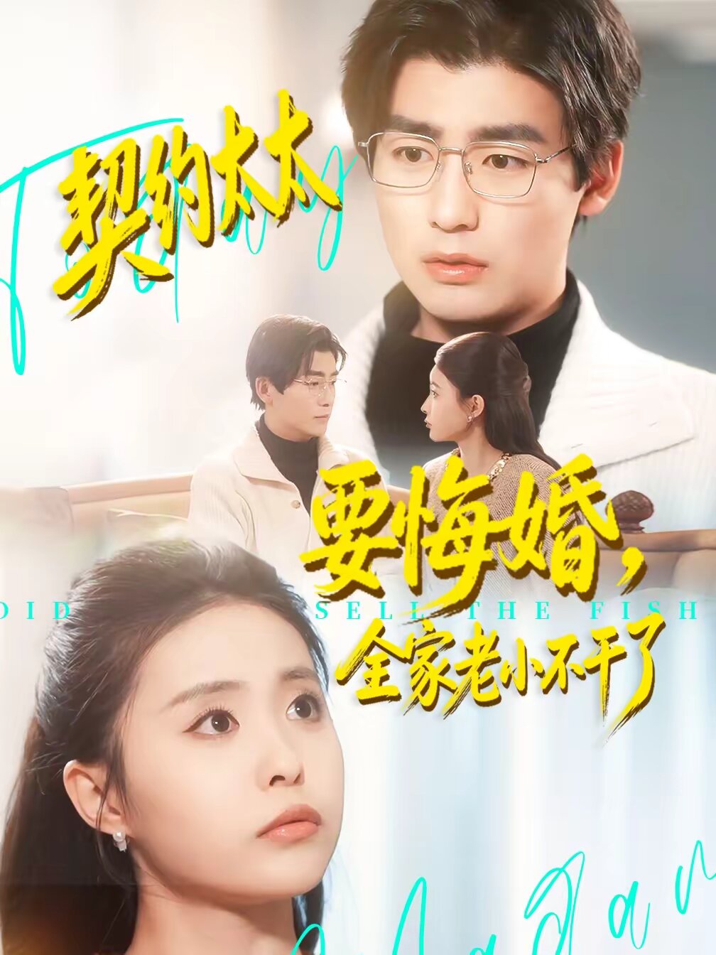 契约太太要悔婚，全家老小不干了(全集)