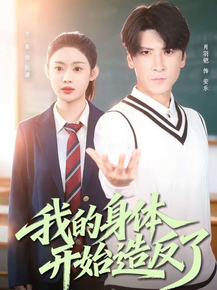 我的身体开始造反了(全集)