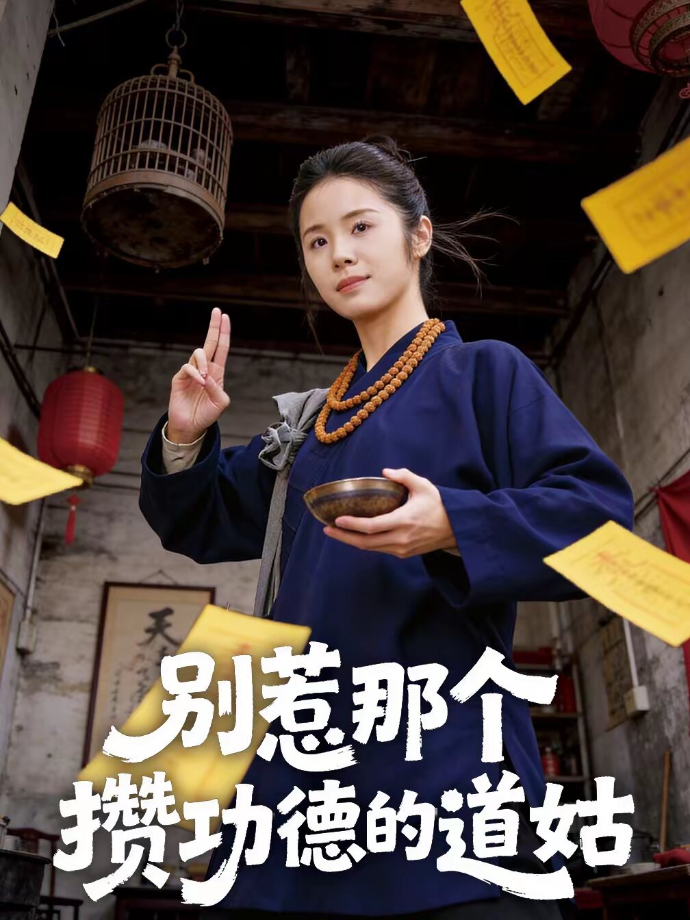 别惹那个攒功德的道姑(全集)