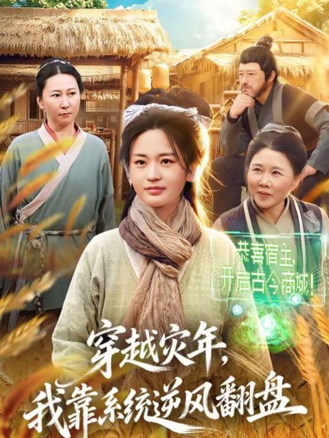 穿越灾年，我靠系统逆风翻盘(全集)
