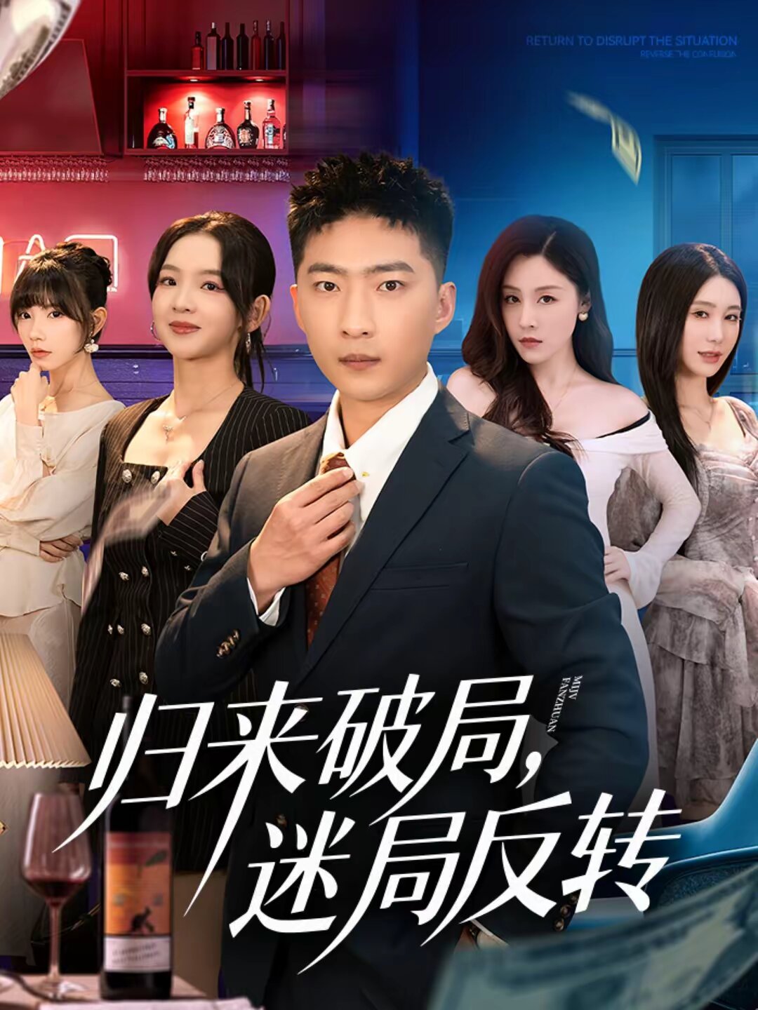 归来破局，迷局反转(全集)