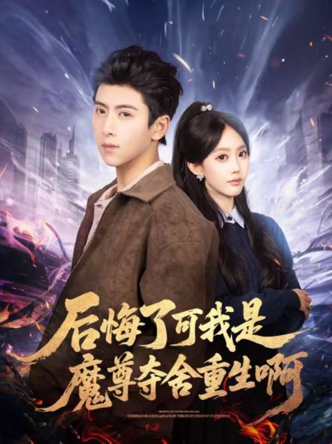 后悔了可我是魔尊夺舍重生啊(全集)