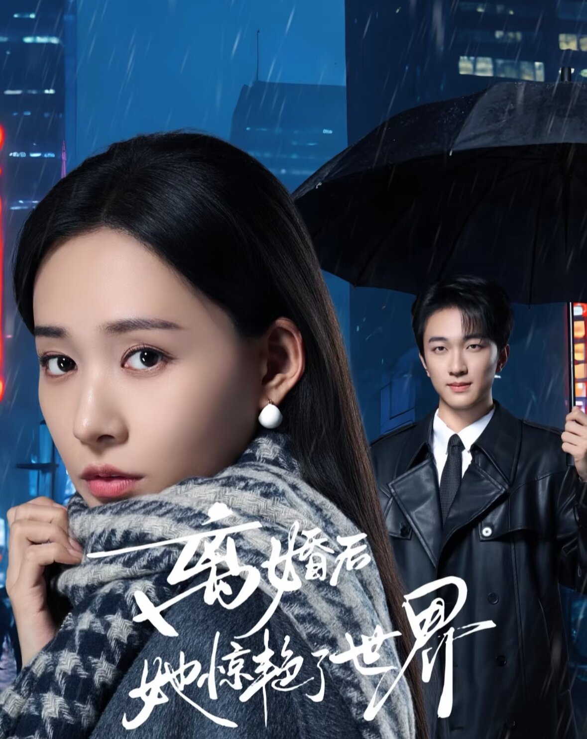 离婚后她惊艳了世界(全集)