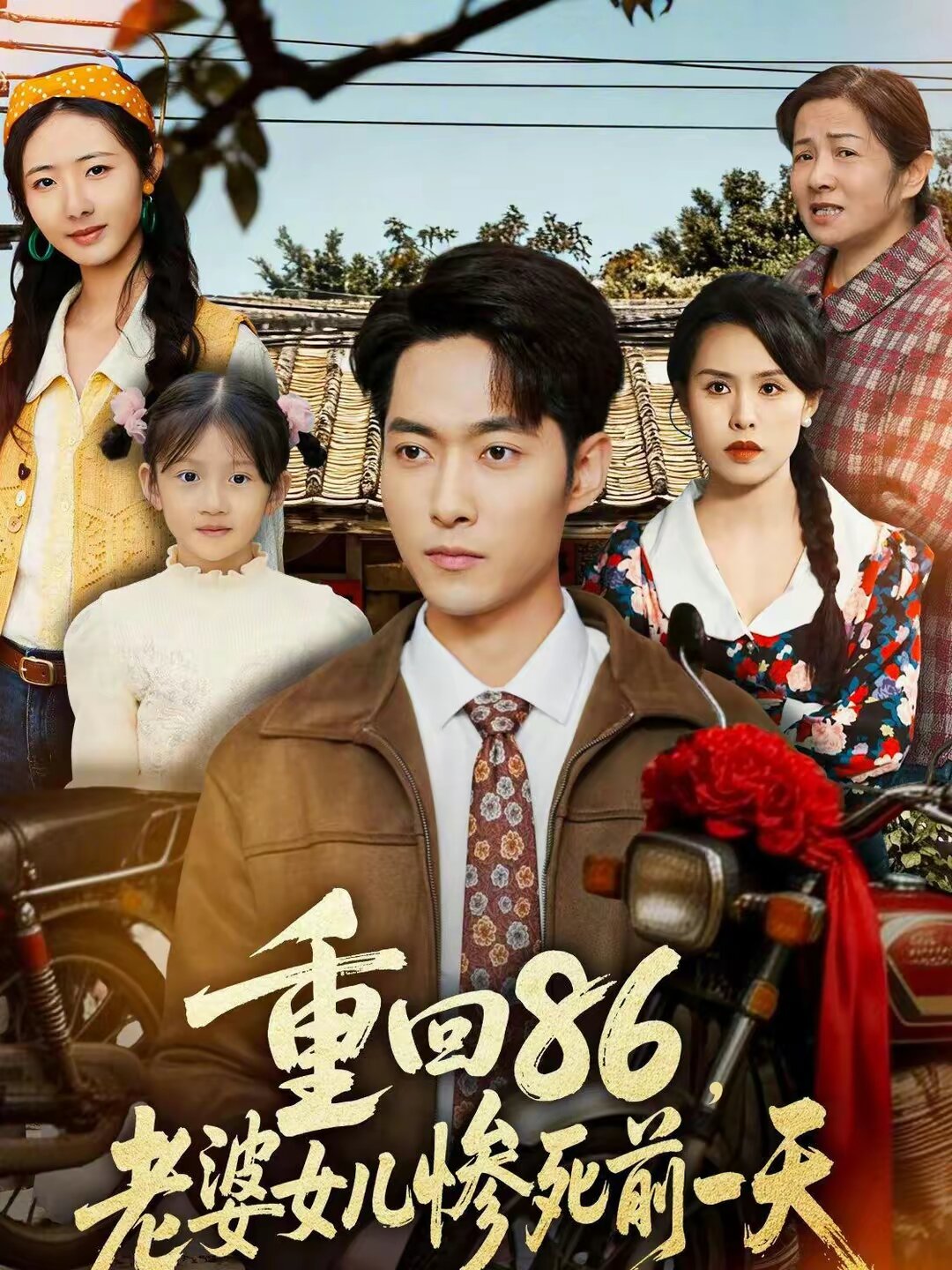 重回86，老婆女儿惨死前一天(全集)