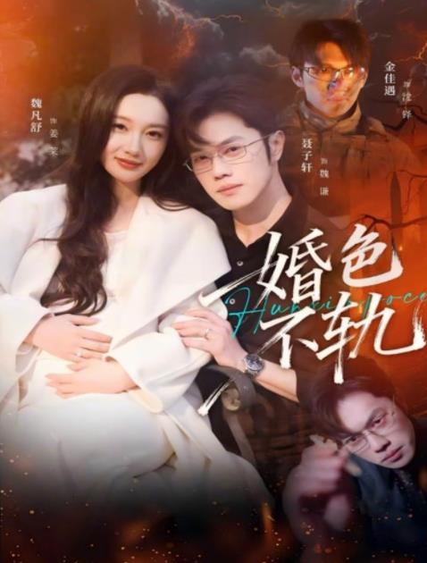 婚色不轨(全集)