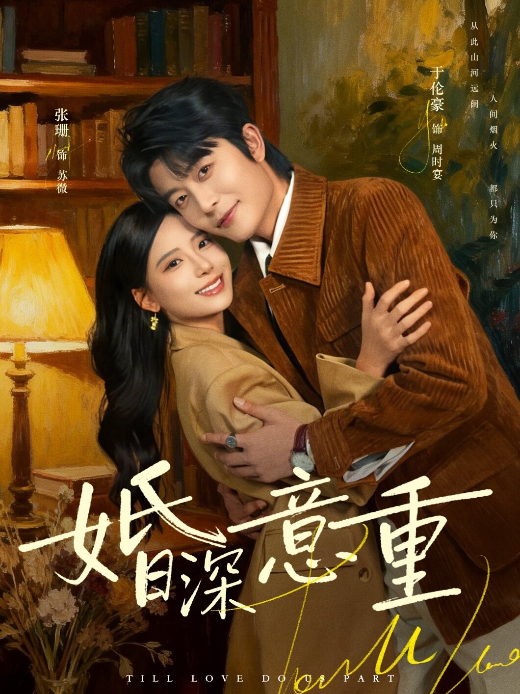 婚深意重(全集)