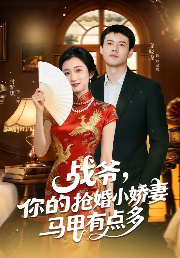 战爷，你的抢婚小娇妻马甲有点多(全集)