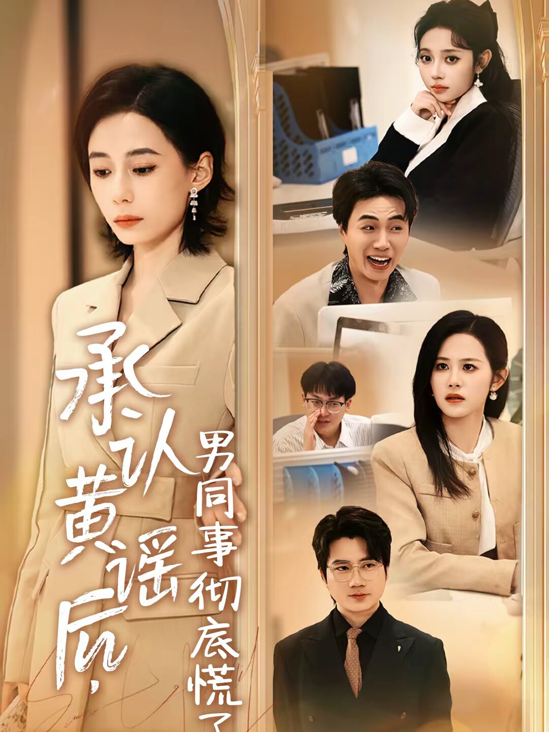承认黄谣后，男同事彻底慌了(全集)