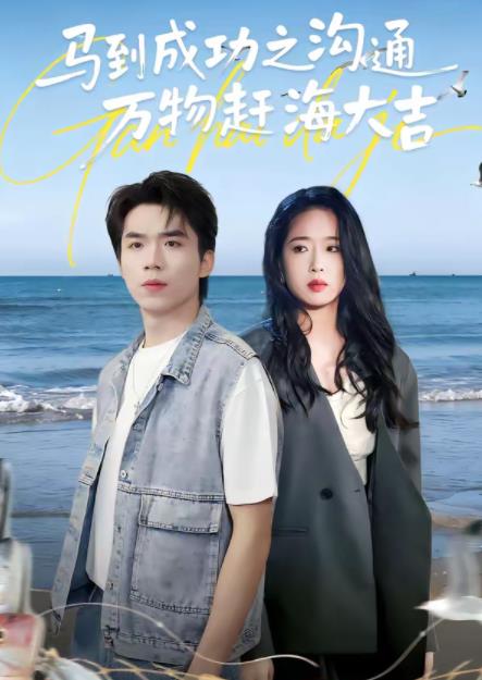 马到成功之沟通万物赶海大吉(全集)