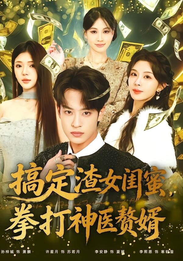 搞定渣女闺蜜拳打神医赘婿(全集)