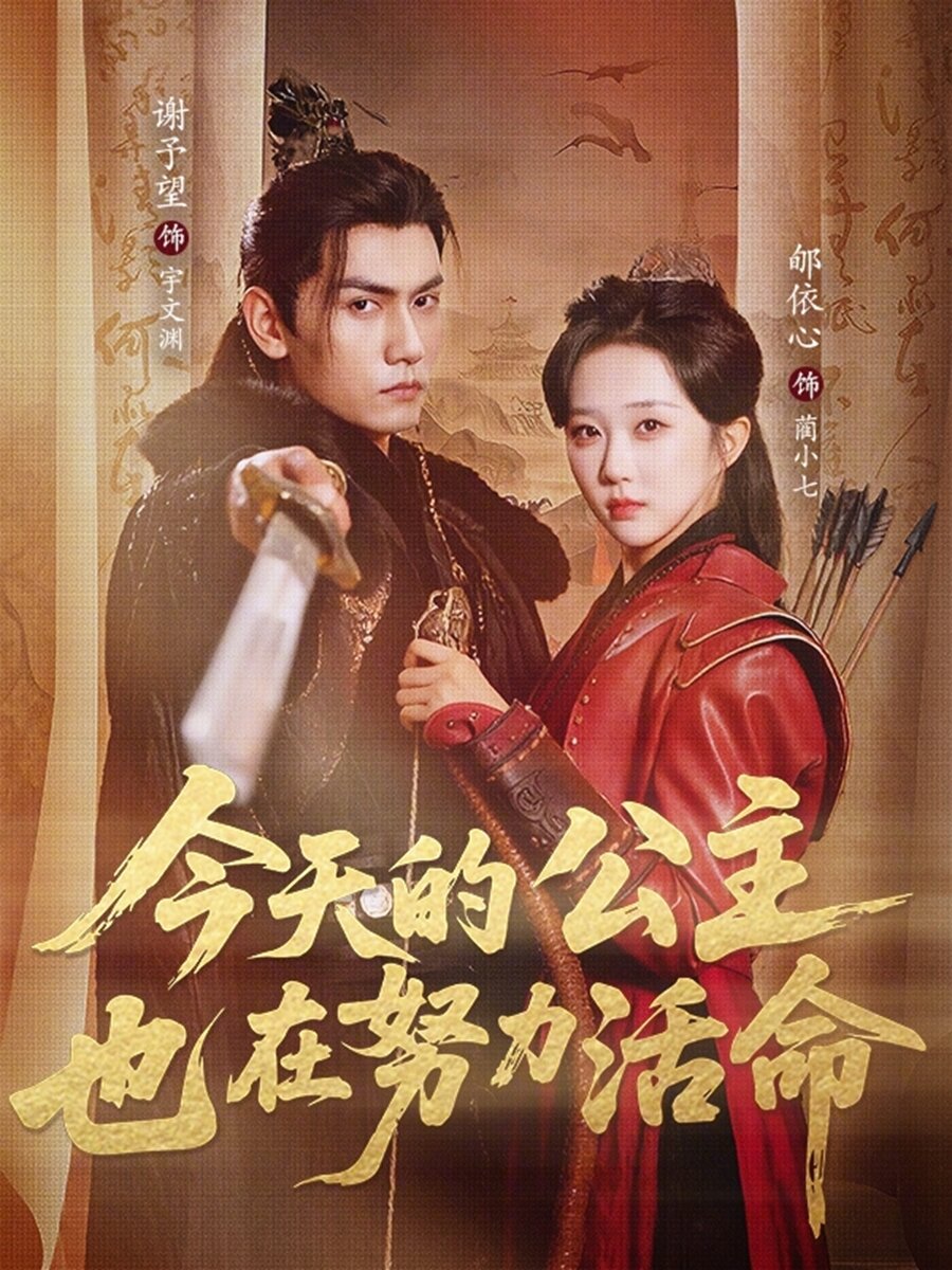 今天的公主也在努力活命(全集)