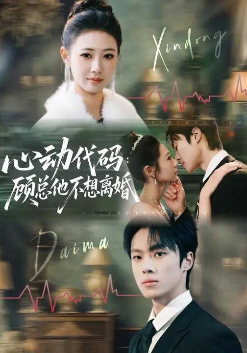 心动代码：顾总他不想离婚(全集)