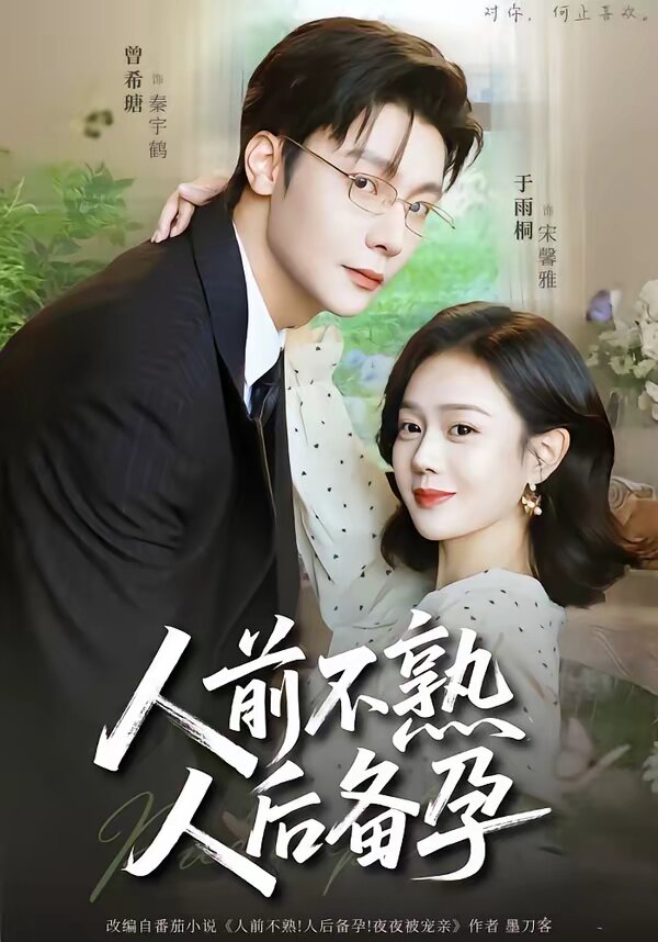 人前不熟，人后备孕(全集)