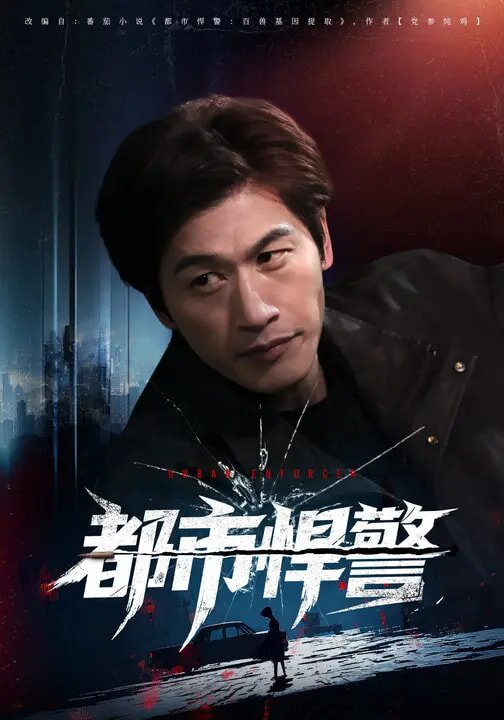 都市悍警(全集)