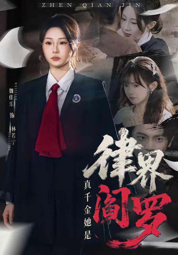 真千金她是律界阎罗(全集)