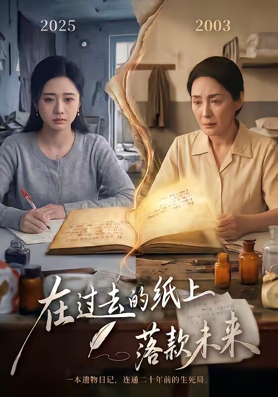 在过去的纸上落款未来(全集)