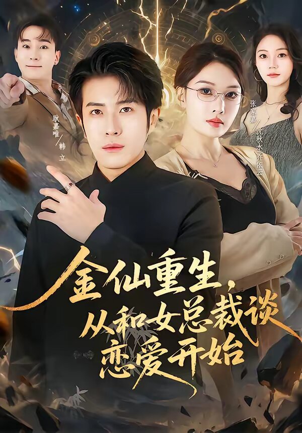 金仙重生，从和女总裁谈恋爱开始(全集)
