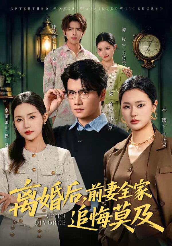 离婚后，前妻全家追悔莫及(全集)