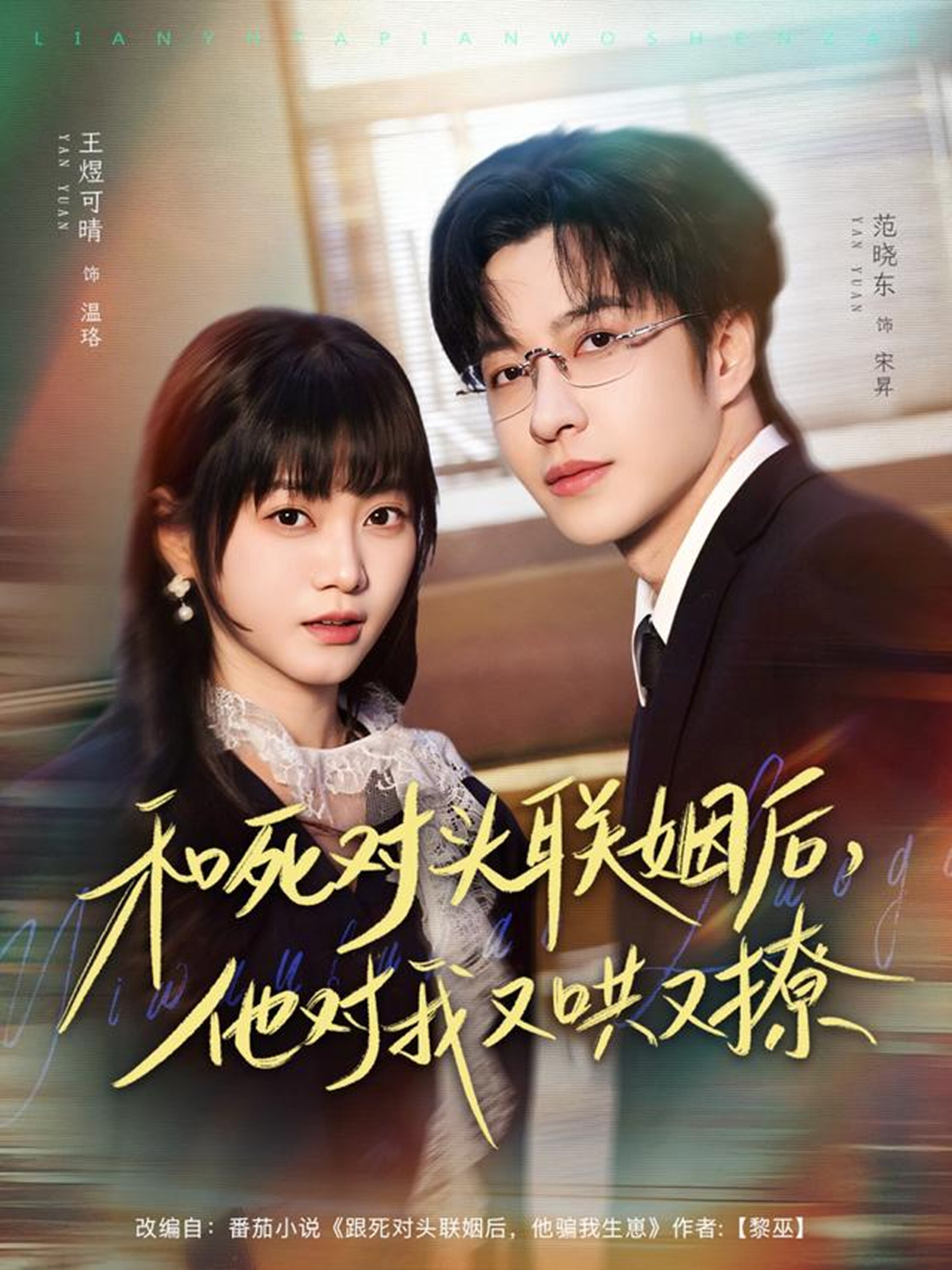 和死对头联姻后，他对我又哄又撩(全集)
