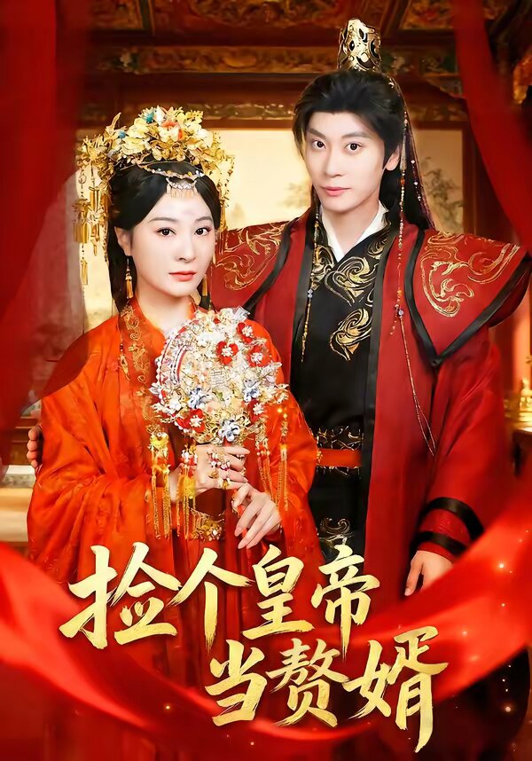 捡个皇帝当赘婿(全集)