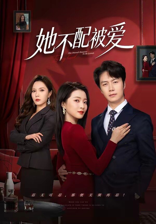 她不配被爱(全集)