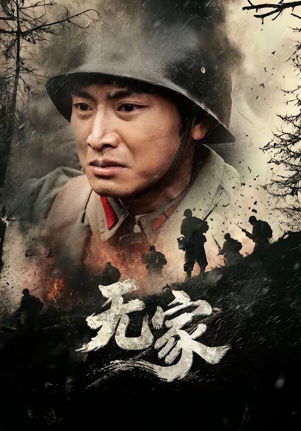 无家(全集)