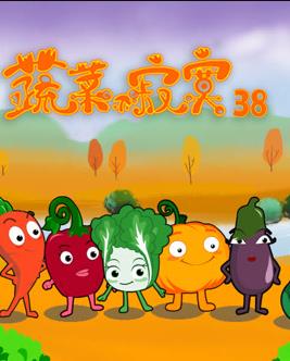 蔬菜不寂寞第38季(全集)