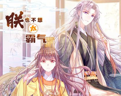朕也不想太霸气动态漫画(全集)