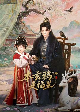 本玄鸦是福星(全集)